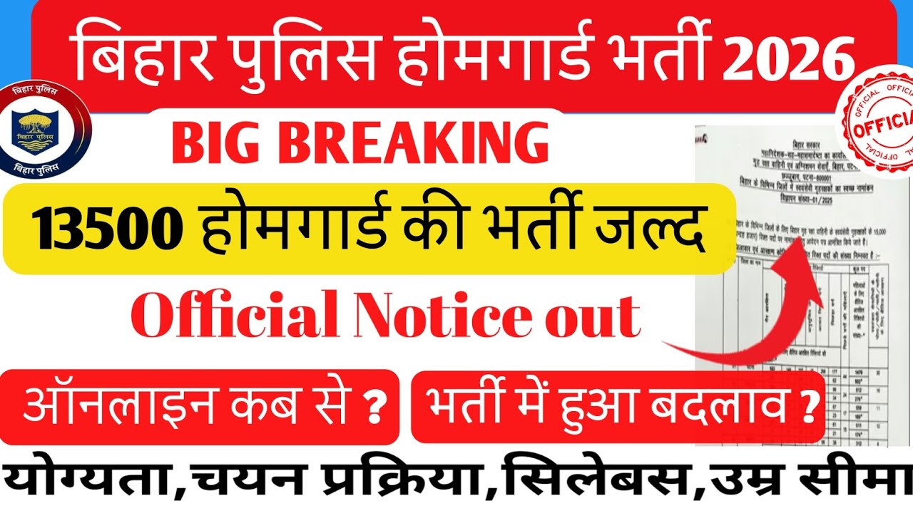 बिहार पुलिस होमगार्ड भर्ती 2026 || Official Notice Out || post 13500 ||#biharpolice #biharhomeguard