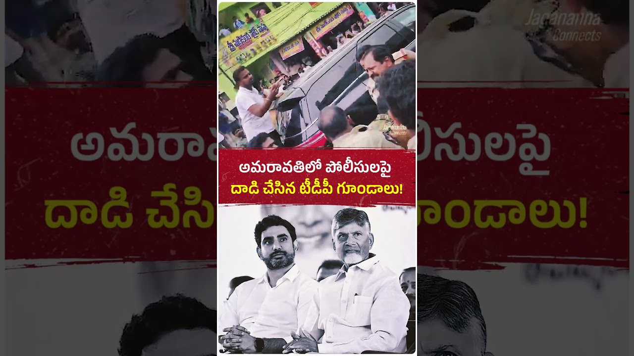 పోలీసులపైనే దాడి... అమరావతిలో టీడీపీ గూండాల వీరంగం! #amaravathi #politics #ysjagan #ysrcp #tdp