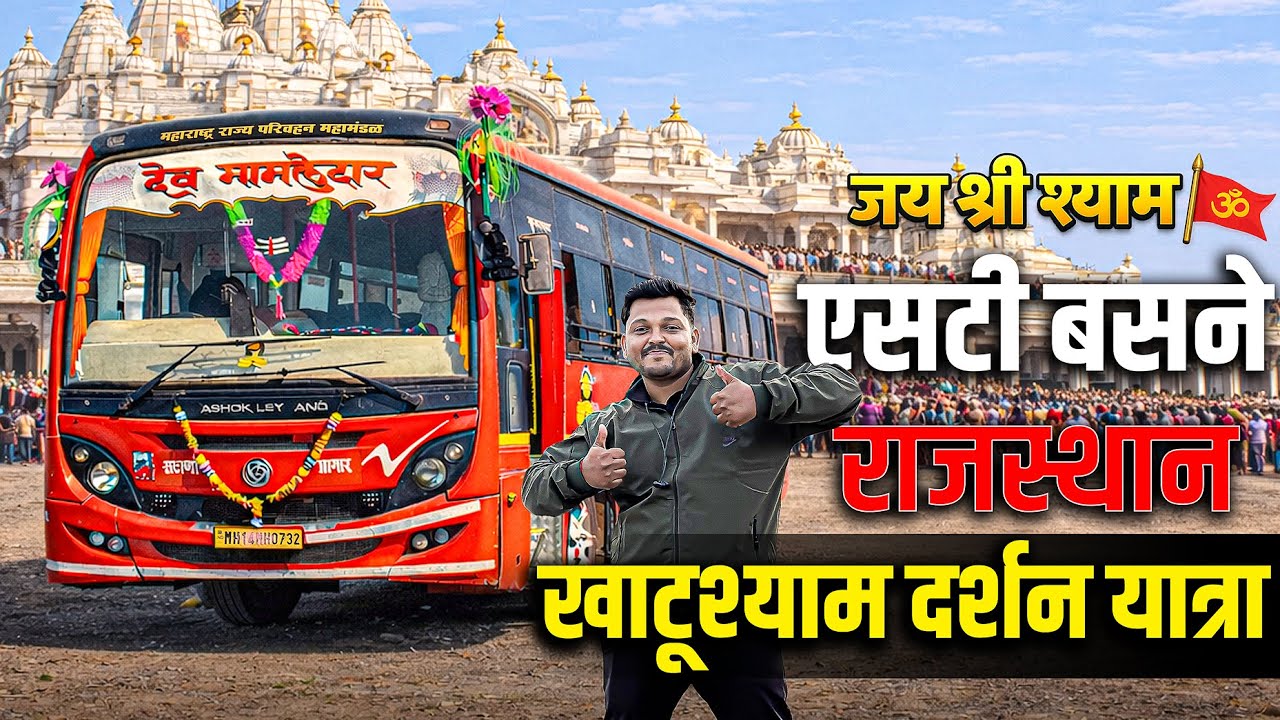 पहिल्यांदाच एसटी बसने खाटू श्याम दर्शन | तब्बल ५ दिवसांची संपूर्ण राजस्थान यात्रा 🚍🚩Khatushyam Yatra