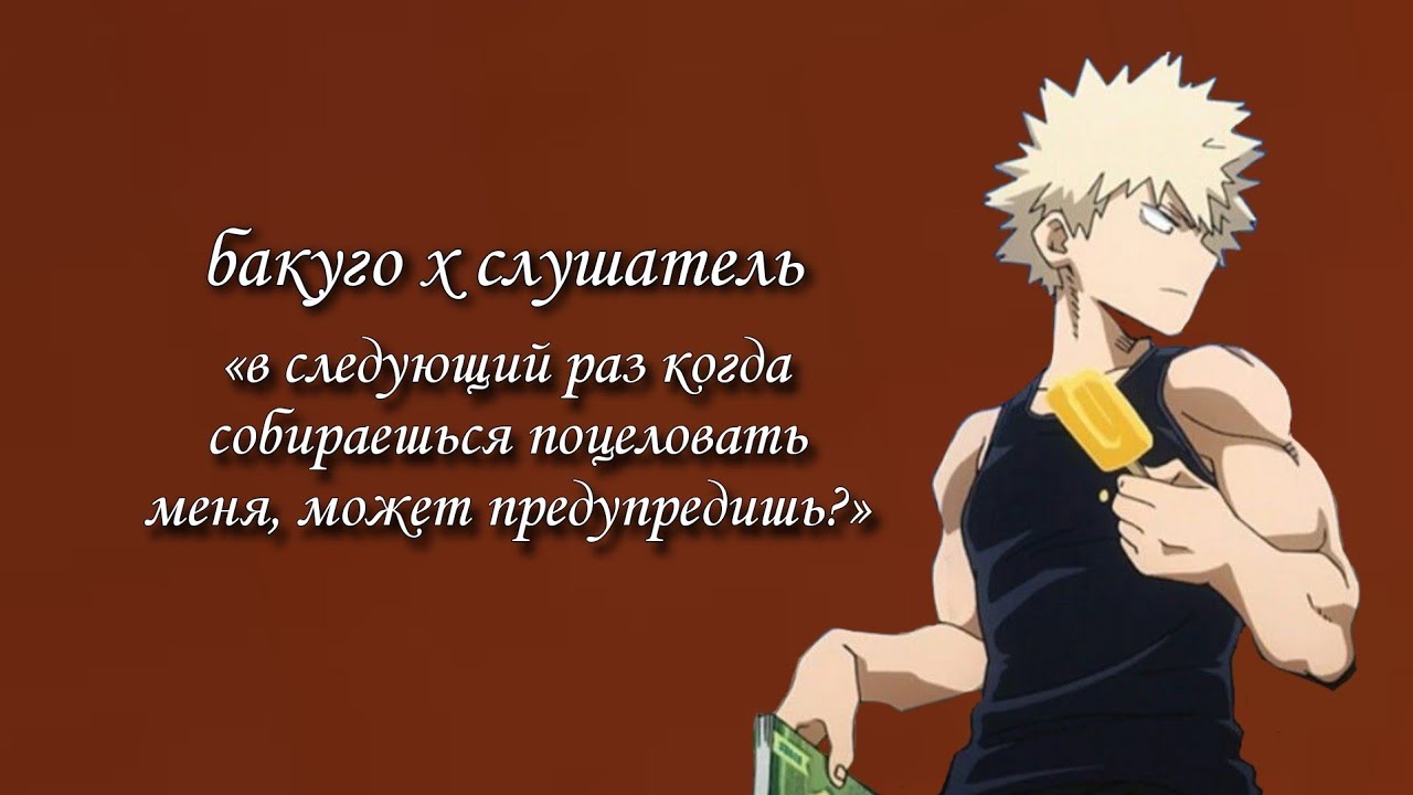 ты неожиданно поцеловала бакуго..💞 бакуго х слушатель