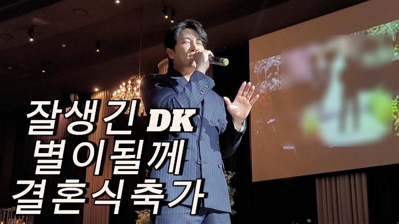 가창력에 잘생김까지 더하다 가수 DK 별이될께 결혼식축가 언제나 뜨거운 반응이 이어집니다(전국축가자랑)in 부천 MJ컨벤션 #전국축가자랑#가수축가#DK별이될께축가#DK축가