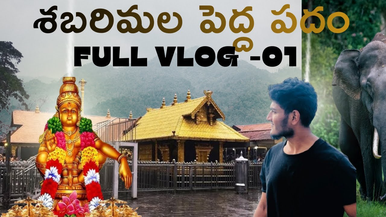 శబరిమల పెద్ద పదం 🙏🏻🔥🐘🐅 full video part -01 #youtube #sabarimala #kerala #telugu #2026 #viral 