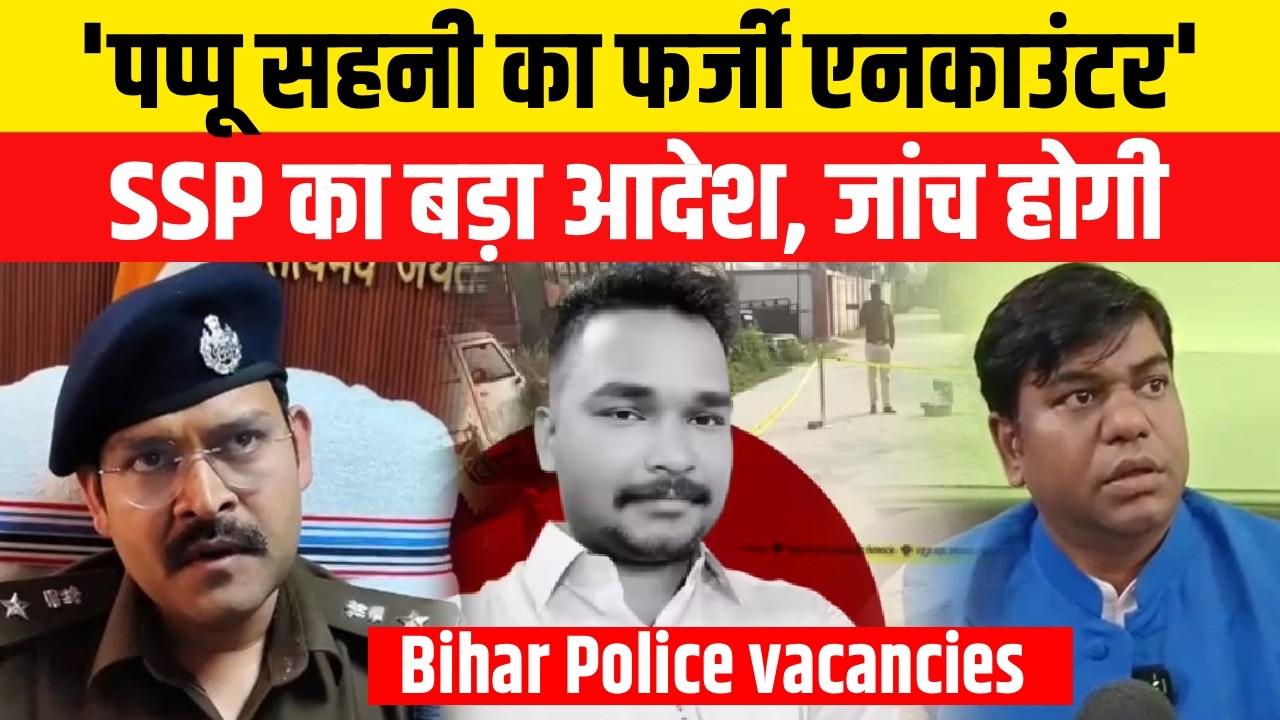Pappu Sahani Encounter: Muzaffarpur में Pappu Sahani Encounter की जांच होगी, SSP का आदेश