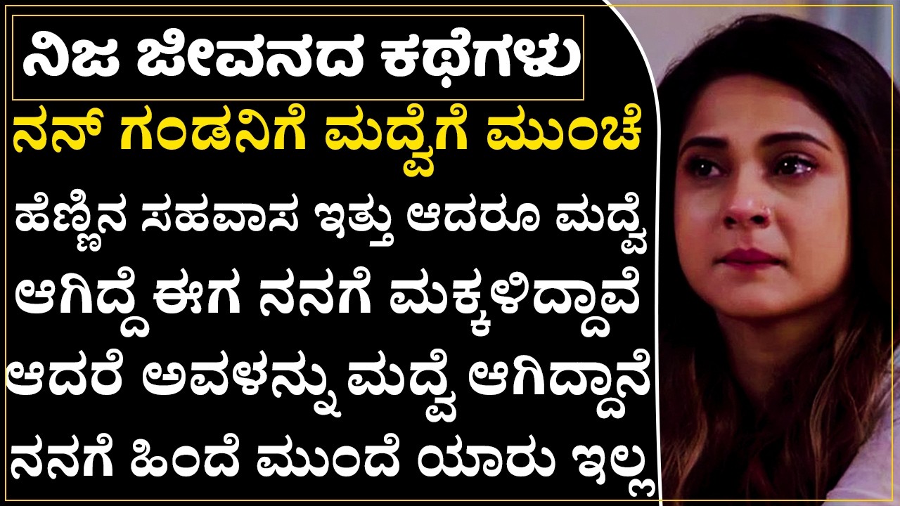 ಹೆಂಡತಿ ಇದ್ದು ಮಕ್ಕಳಿದ್ದು ಬೇರೆ ಹೆಂಗಸನ್ನ ಮದ್ವೆಯಾಗೋದು ಎಷ್ಟು ಸರಿ! ಮಕ್ಕಳಿಗಾಗಿ ಬದುಕಿದ್ದೀನಿ ಸರ್ |Emotional