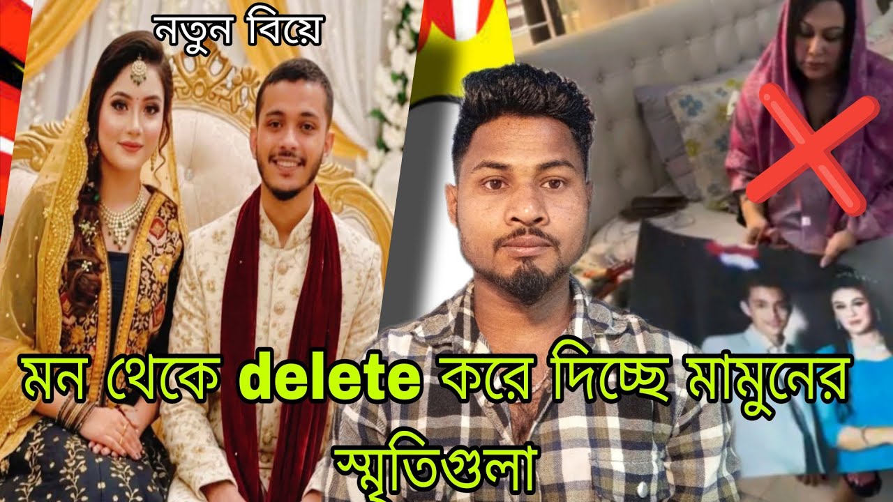 মন থেকে delete করে দিচ্ছে মামুনের স্মৃতিগুলা )(মামুন নতুন বিয়ে করেছে লায়লা ভালোবাসা এখান থেকেই শেষ