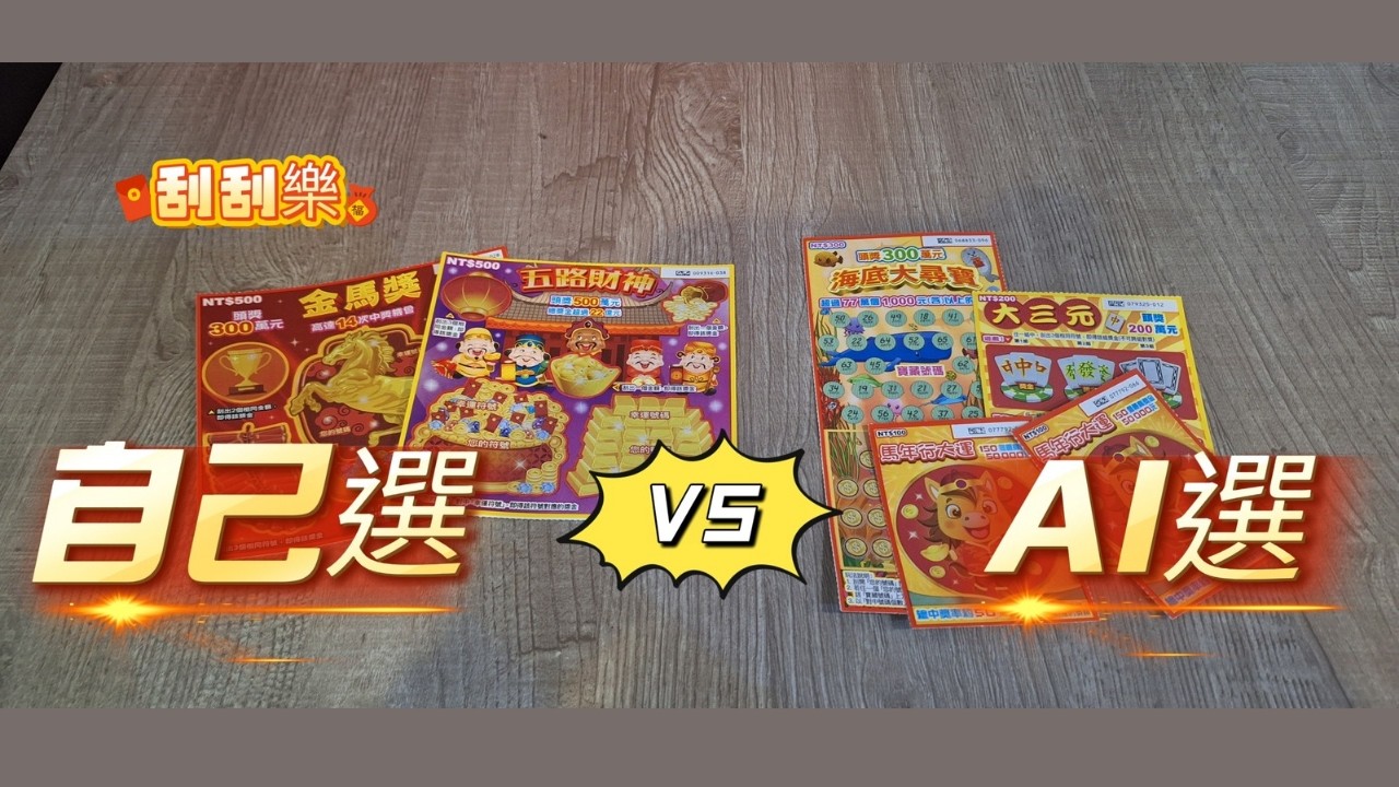 人類對決AI誰能獲勝?自己選的刮刮樂跟GPT選的刮刮樂哪個回本率更高?