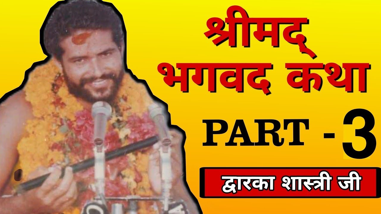 DWARKA SHASTRI BHAGWAT KATHA PART 3 |‌ द्वारका शास्त्री श्रीमद् भागवत कथा दिन - 3 | Day - 3