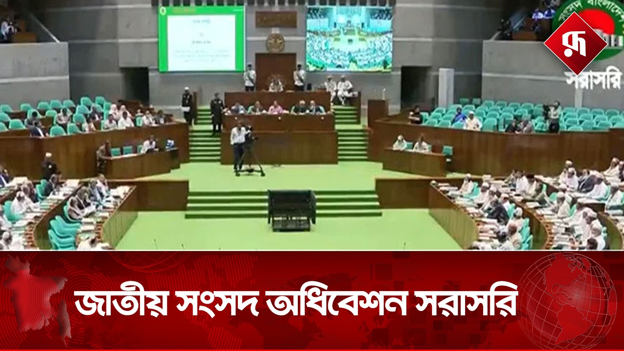 LIVE🔴 জাতীয় সংসদ অধিবেশন সরাসরি | Sangsad Odhibeshon