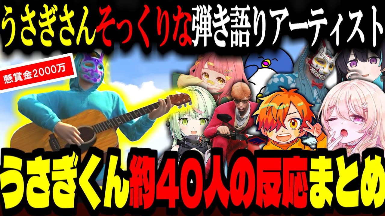 【ストグラ／GTA5】うさぎさん激似の、弾き語りアーティスト「うさぎくん」総勢40人の反応まとめ【ズズ/バル子/中村悠一/ぺいんと/日ノ隈らん/フルコン/さぶ郎。/たけぉ/にしのん/あねま】#ストグラ