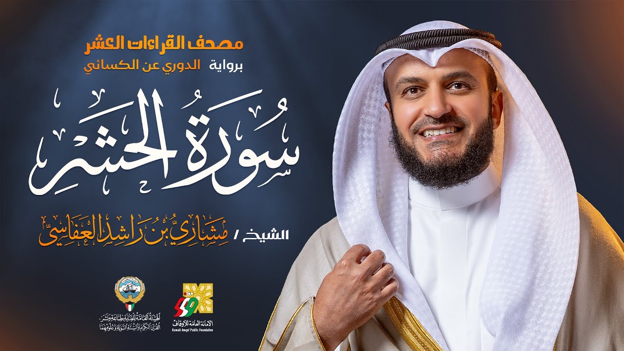سورة الحشر رواية الدوري عن الكسائي | الشيخ مشاري راشد العفاسي | Surah Al-Hashr Mishary Alafasy