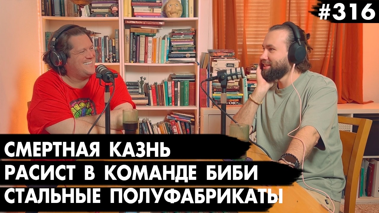 #316 Закон о смертной казни, Расист в команде Биби, Стальные полуфабрикаты &ndash; Че там у евреев?