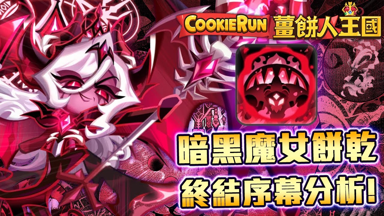 😈薑餅人王國五週年 | 魔女階級✨暗黑魔女餅乾👹登場終結序幕論文分析📜 | Cookie Run: Kingdom  Dark Enchantress Cookie
