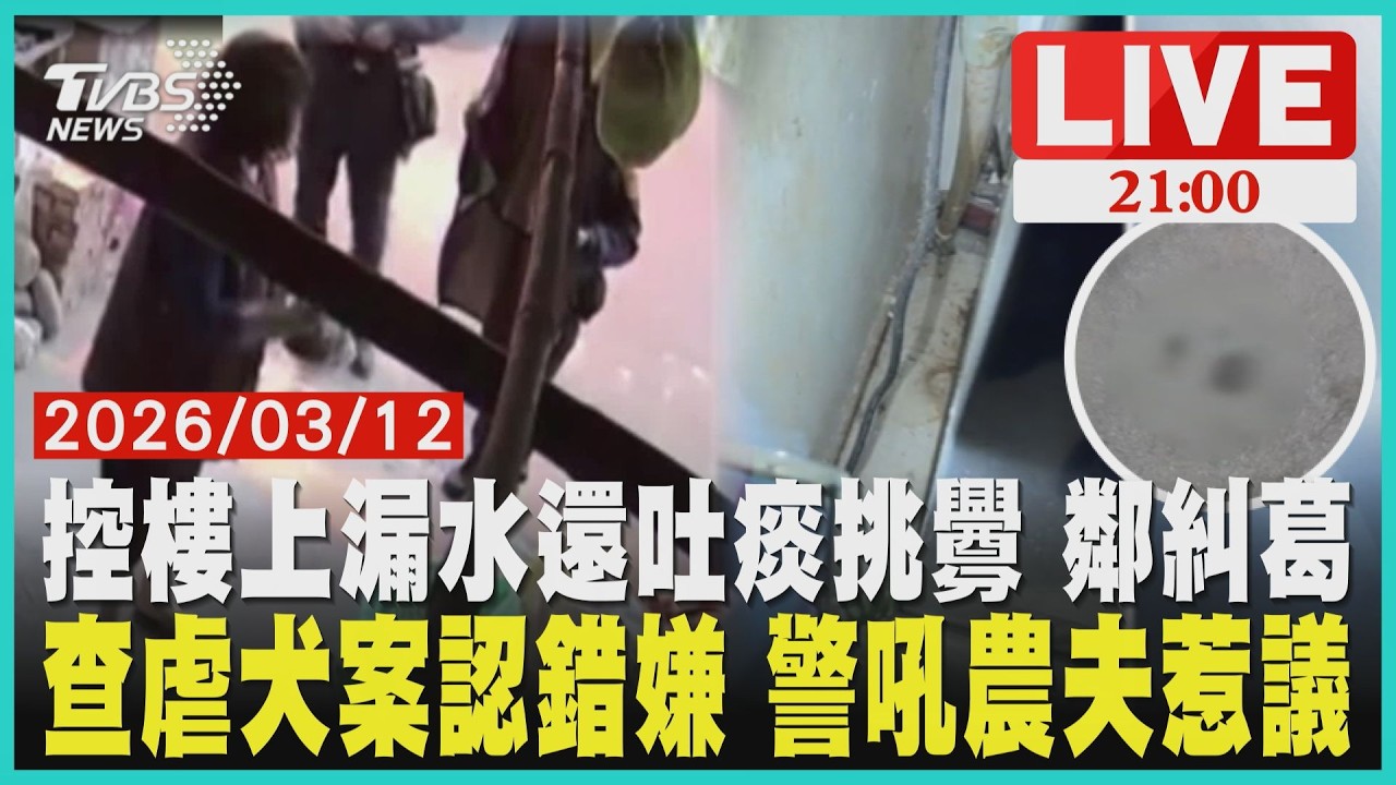 【LIVE】 控樓上漏水還吐痰挑釁 鄰糾葛　查虐犬案認錯嫌 警吼農夫惹議