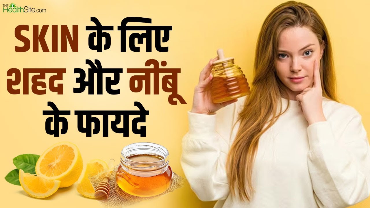 Skin Care Tips: जानें आपकी Skin के लिए कैसे फायदेमंद है शहद और नींबू