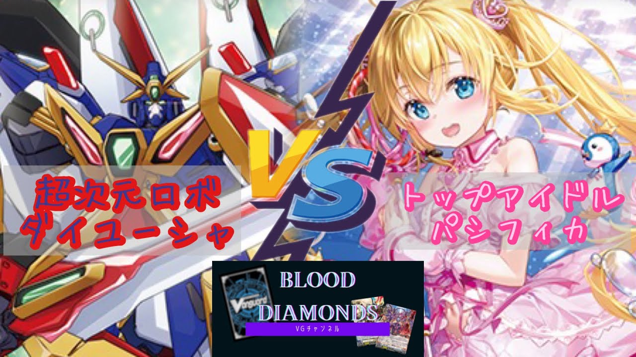 【VG-Dスタン対戦動画vol.24】 超次元ロボ ダイユーシャ vs  トップアイドル パシフィカ