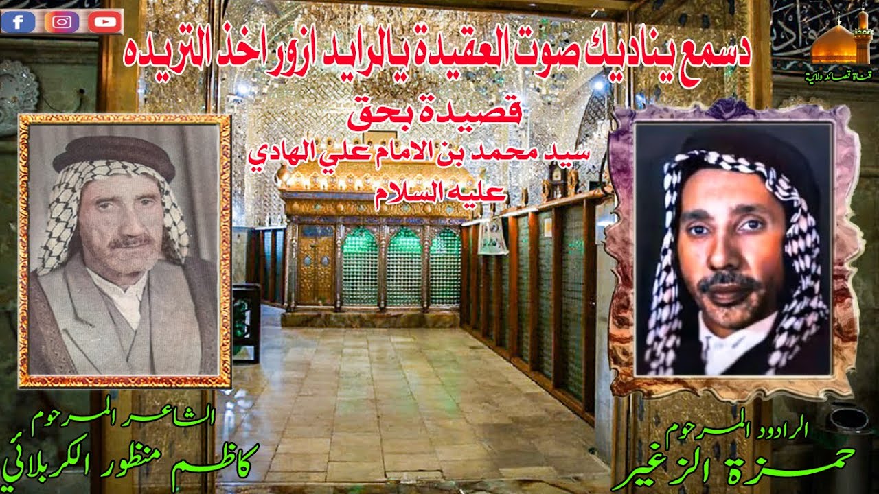 قصيدة بحق سيد محمد سبع الدجيل دسمع يناديك صوت العقيدة  بصوت الرادود المرحوم حمزة الزغير