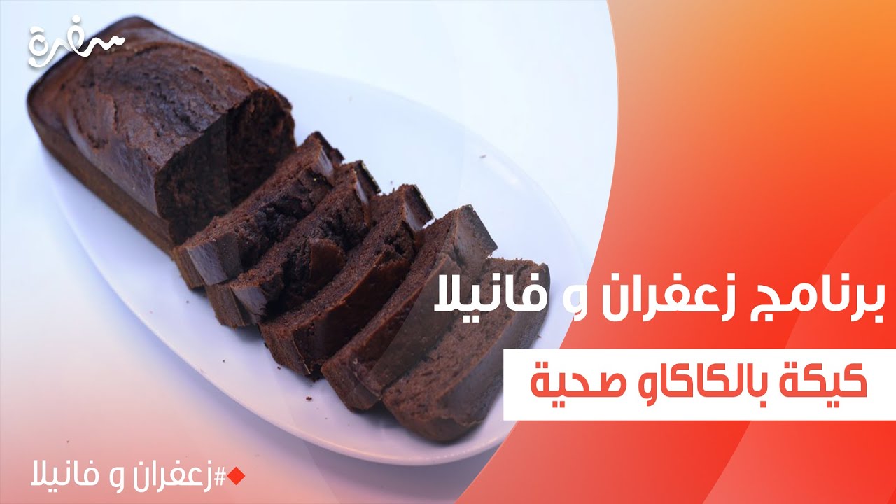 كيكة بالكاكاو صحية | غادة التلي