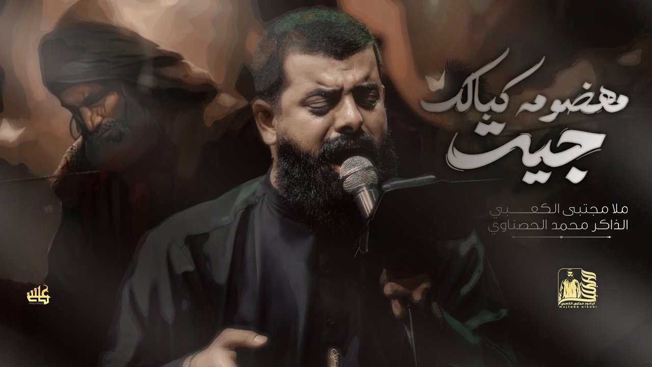 مهظومه كبالك اجيت  || ملأ مجتبى الكعبي || هيئة بيت الزهراء || محرم ١٤٤٦هـ ٢٠٢٤ _ بغداد_حي العامل