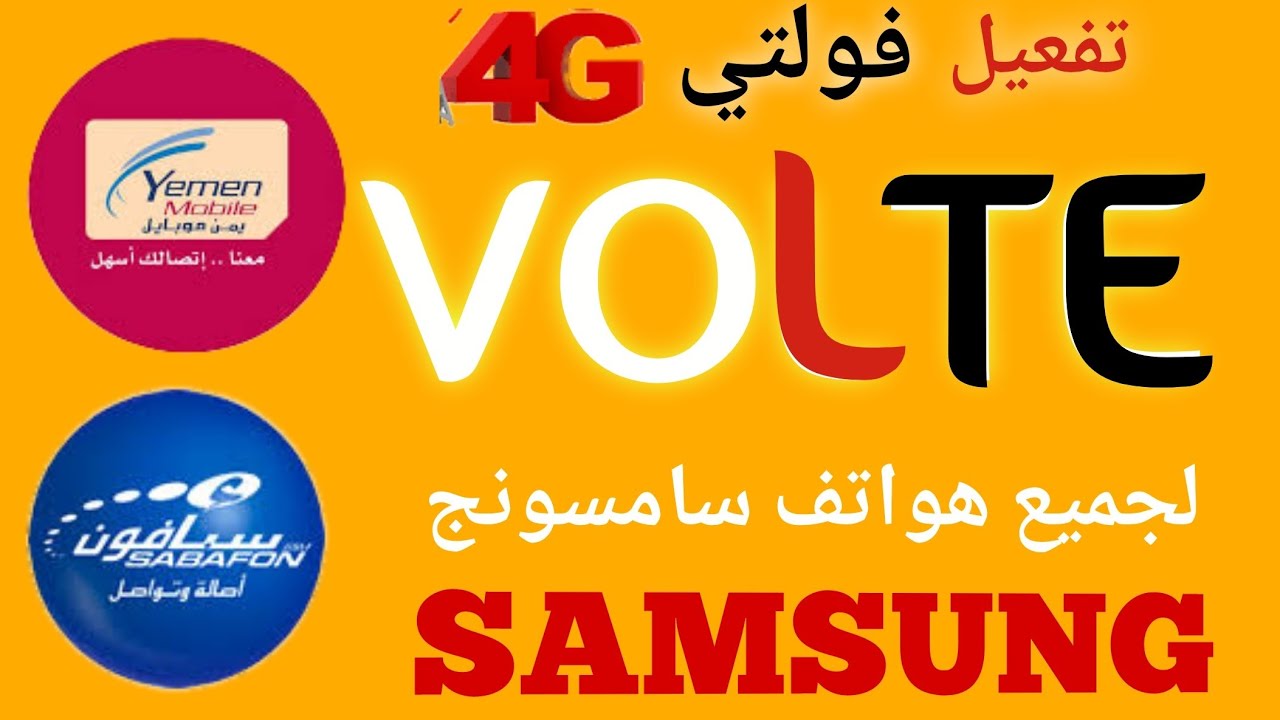 تفعيل فولتي سامسونج | تفعيل فولتي يمن موبايل وسبافون لجميع اجهزة سامسونج samsung |تطبيق فولتي