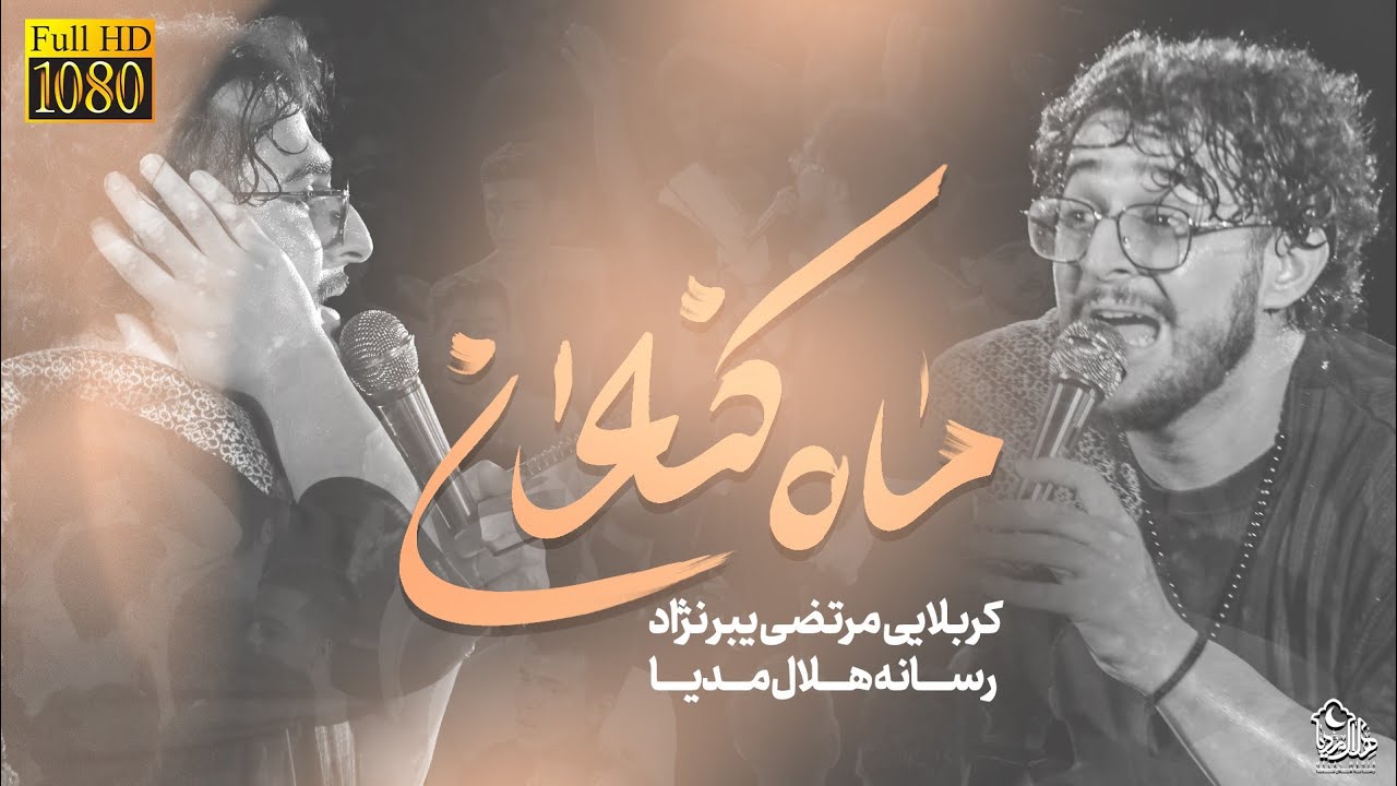 نماهنگ ماه کنعان/مرتضی یبرنژاد/هلال مدیا