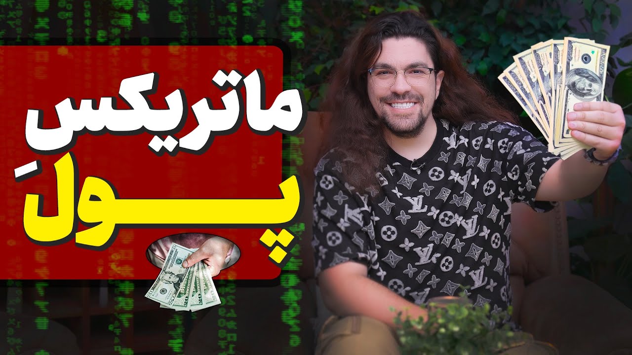 ماتریکس پول چیه؟ با شناخت ماتریکس پول ثروتمند شو! 🤑