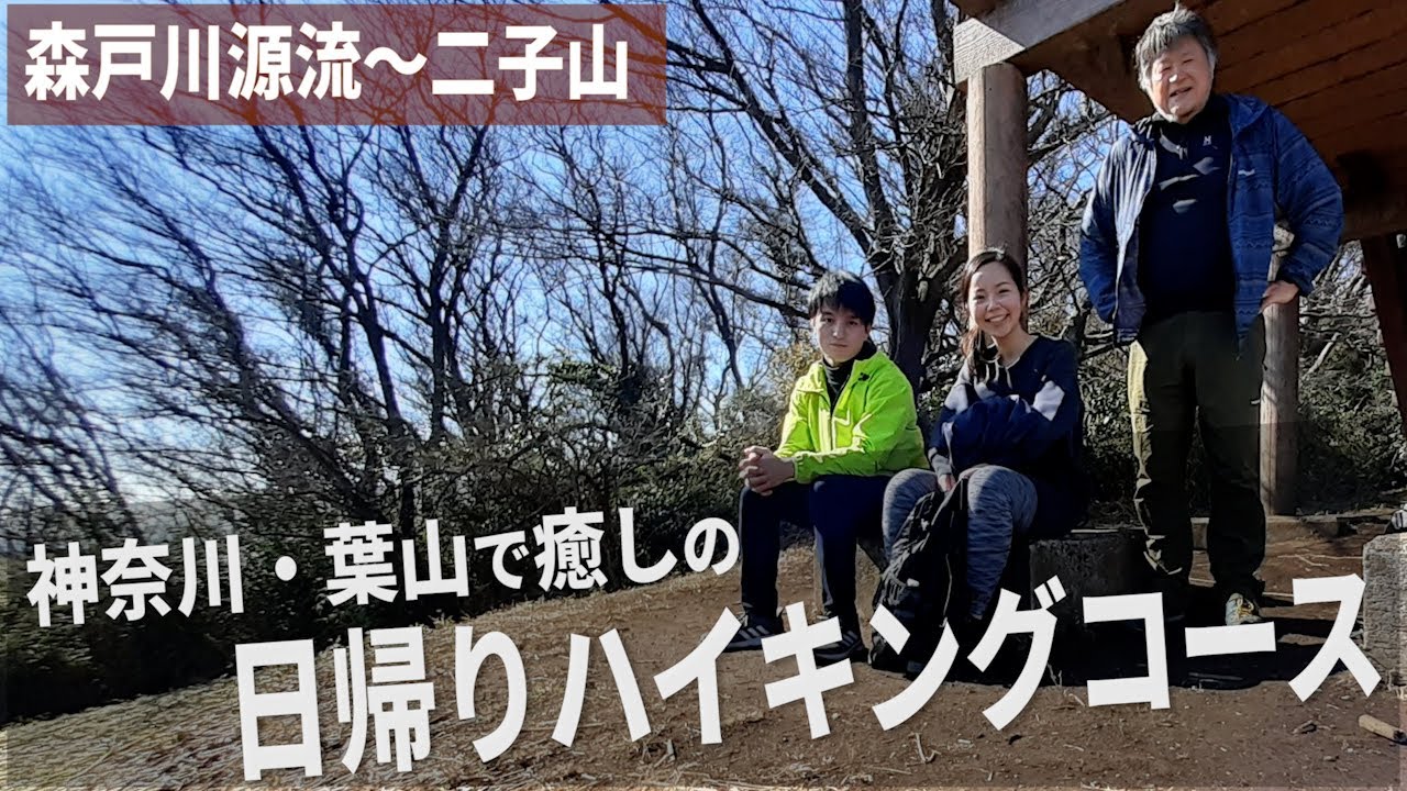 【ハイキング】都心から1時間！半日で降りられるおすすめ低山ハイキングコース紹介【初級者以上対象】