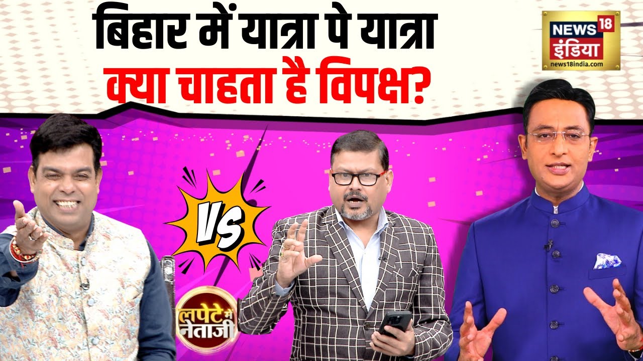 Lapete Me Netaji with Kishore Ajwani LIVE: बिहार में यात्रा पे यात्राक्या चाहता है विपक्ष? |Congress