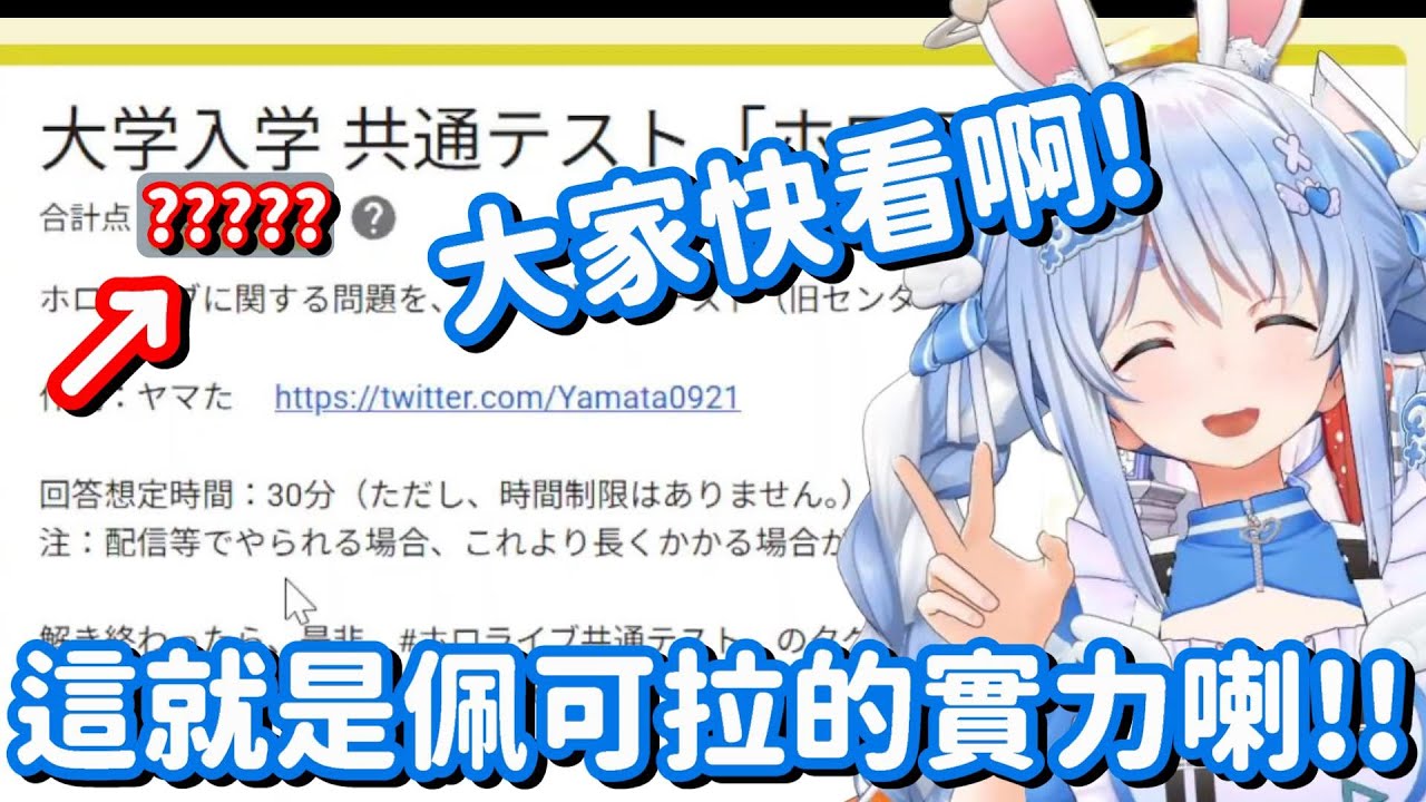 來挑戰hololive測驗的兔子 沒想到居然拿到了意料之外的高分...?【Hololive中文精華】【兔田佩可拉】