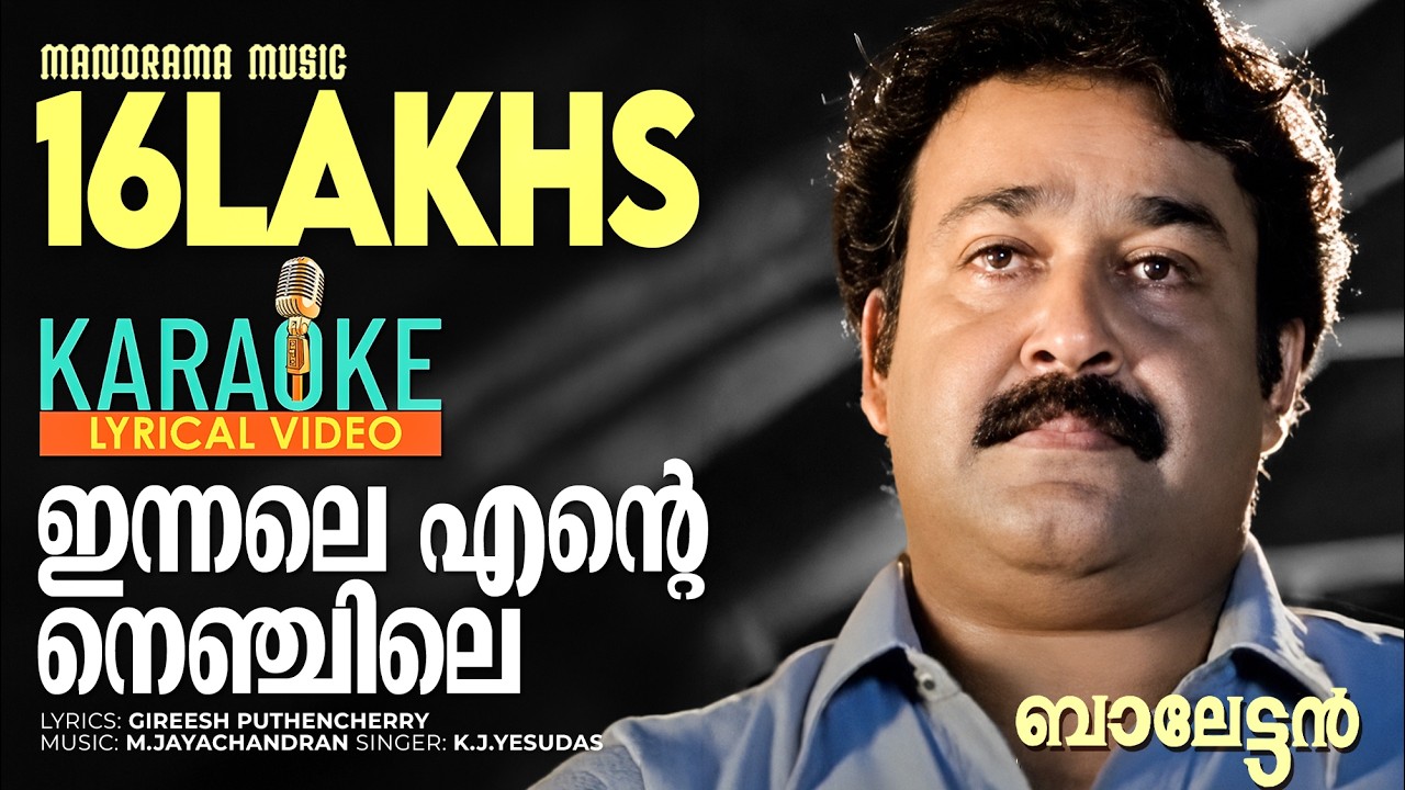 Innale Ente Nenjile | Karaoke Video | Balettan | M Jayachandran | K J Yesudas | Film Songs