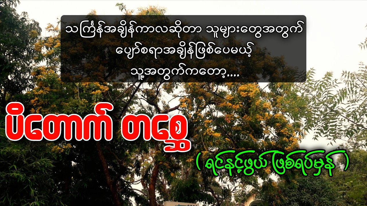 ပိတောက်တစ္ဆေ ( ရင်နင့်ကြေကွဲဖွယ် ပရလောကဇာတ်လမ်း )