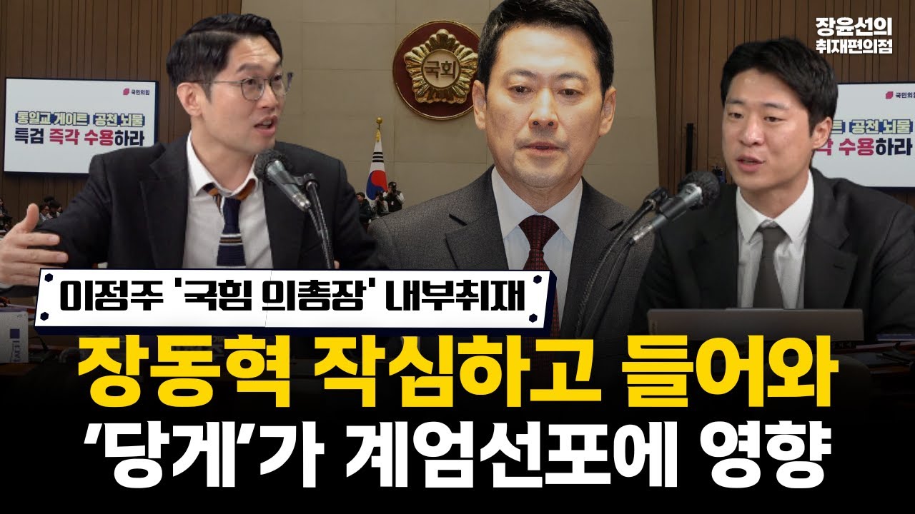 이정주 ‘국힘 의총장’ 내부취재! 장동혁 작심하고 들어와.. ‘당게’가 계엄선포에 영향 #전체영상