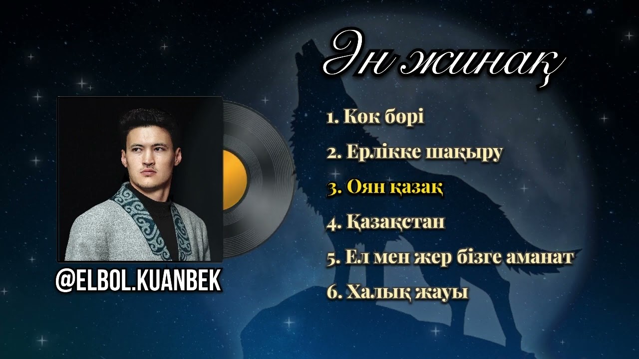 Елбол Қуанбек - ӘНДЕР ЖИНАҒЫ