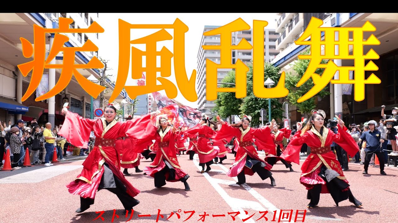 新作披露【４K】疾風乱舞「華火-HANABI-」★湘南よさこい祭り/１回目パレード会場/2024.06.02/LumixS5Ⅱ