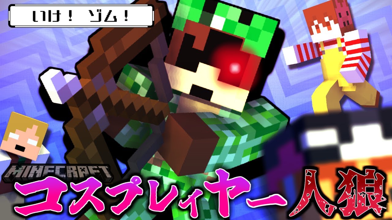 レッツゴーゾム！エーミールを倒せ！【コスプレイヤー人狼/マインクラフト】