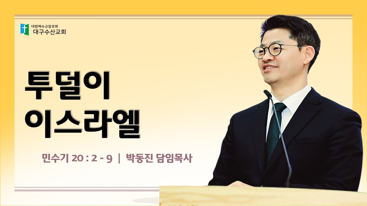 260201 투덜이 이스라엘 - 박동진 담임목사