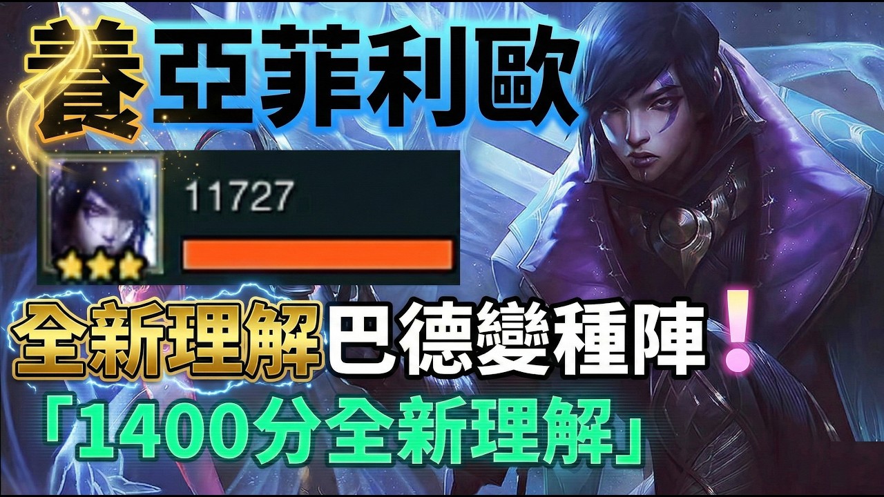 【聯盟戰棋】🏆 來自1400分的秘密理解！亞菲利歐 + 巴德變種：高分段認證，上分必學毒瘤！｜ 雲頂之弈  TFT