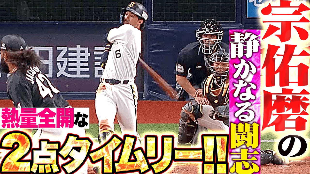【静かなる闘志】宗佑磨『熱量全開でチームを牽引&hellip;一塁線を破る2点タイムリー!!』