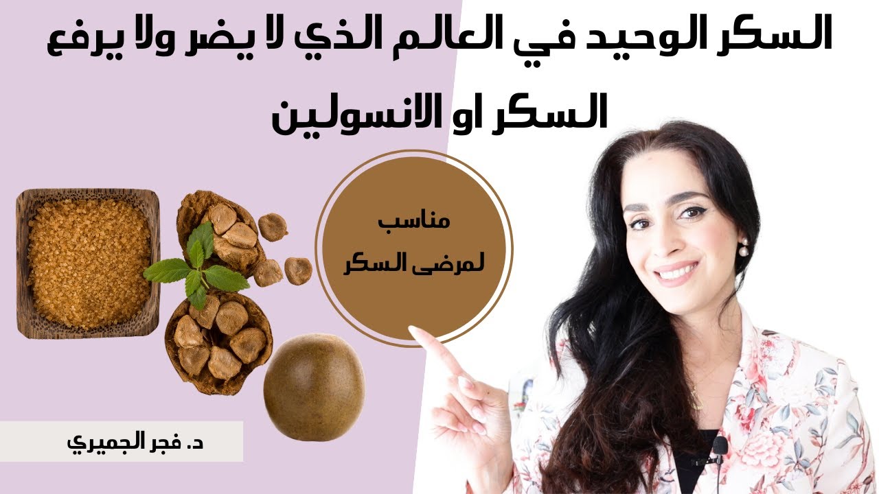 بدائل السكر الصحيه | افضل انواع السكر