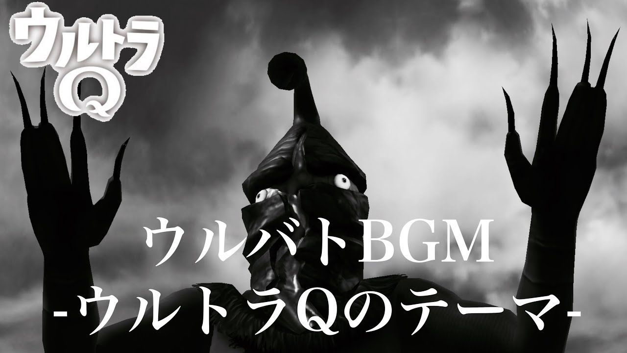 【ウルバトBGM】ウルトラQのテーマ