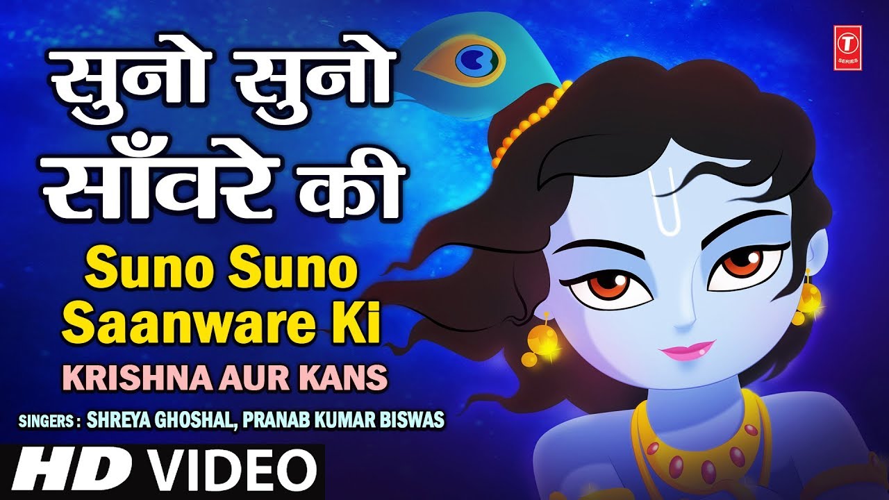सुनो सुनो सांवरे की [कृष्णा छोड़कर वृंदावन पूरा एचडी गीत] श्रेया घोषाल के द्वारा| कृष्णा और कंस
