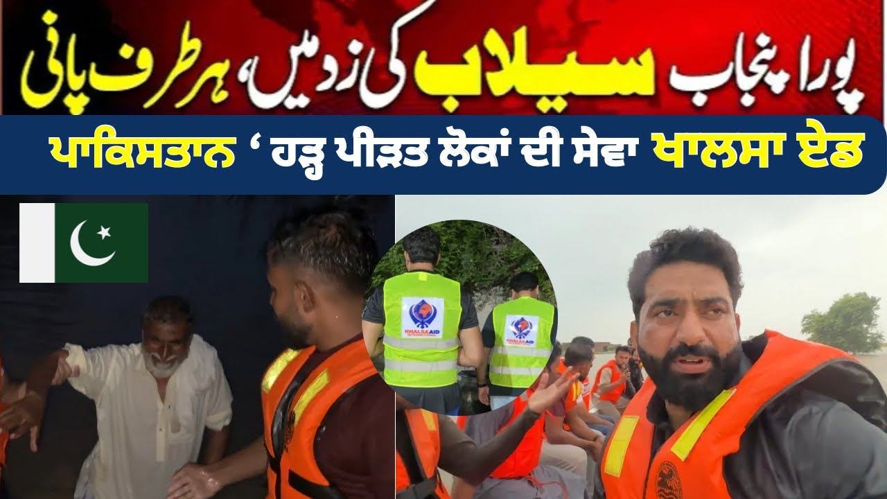 Pakistan 🇵🇰 Punjab Floods 2025 | Khalsa Aid ‘ Punjabi Lehar Team Rescue ‘& Langar Sewa  