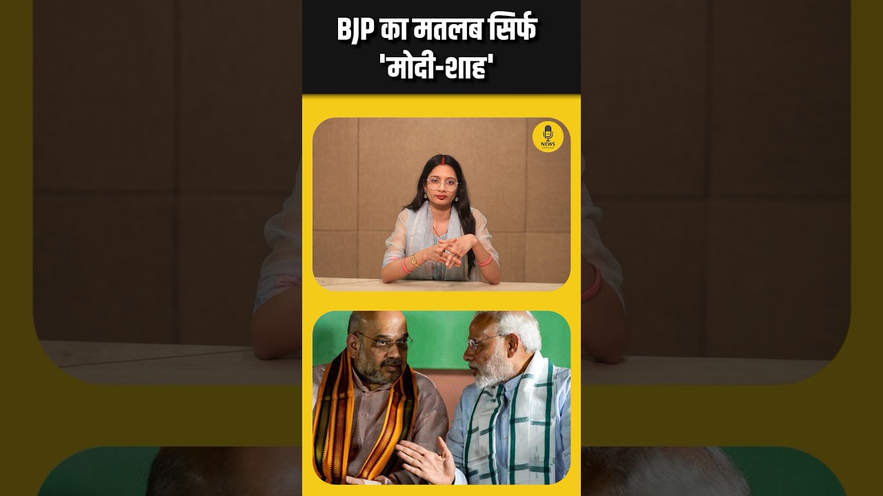 BJP का मतलब सिर्फ Modi- Shah, Video में देखें सबूत 