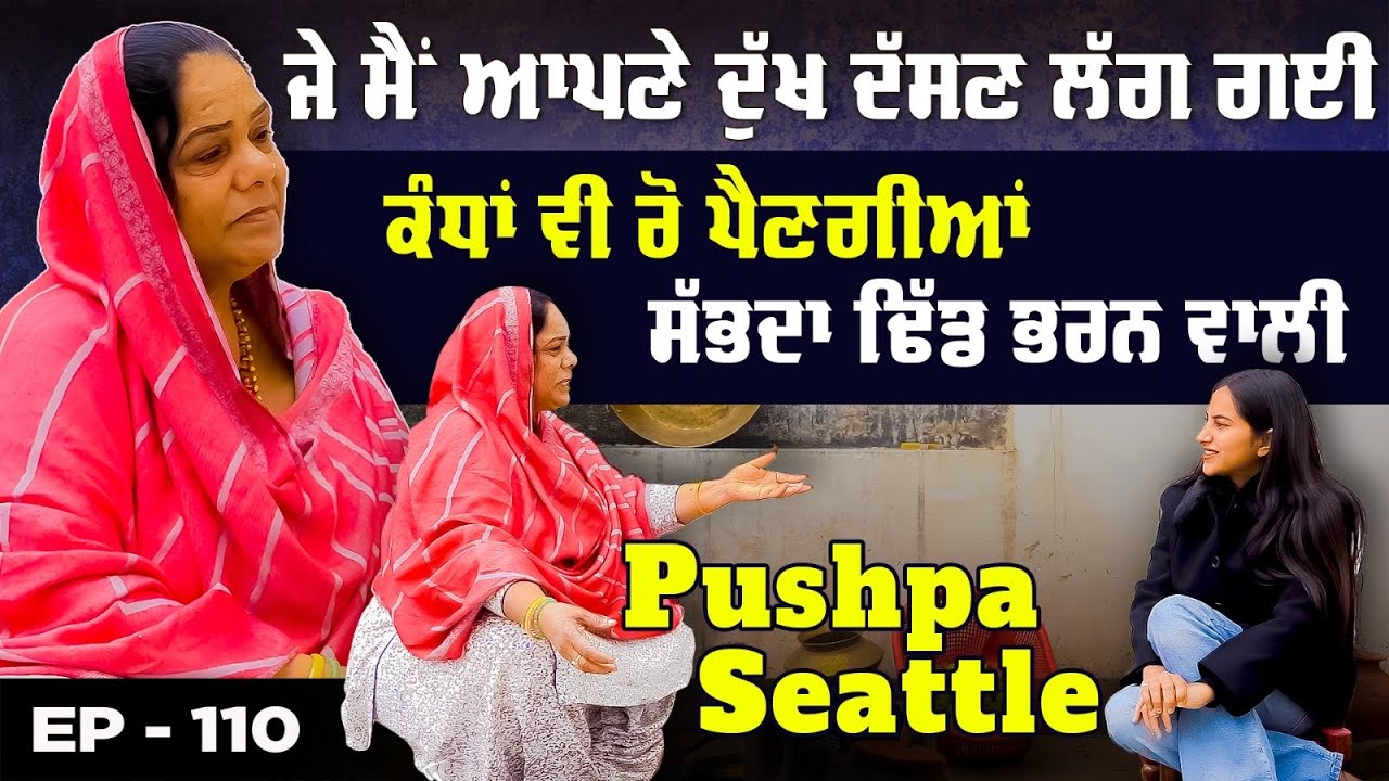 ਜੇ ਮੈਂ ਆਪਣੇ ਦੁੱਖ ਦੱਸਣ ਲੱਗ ਗਈ ਕੰਧਾਂ ਵੀ ਰੋ ਪੈਣਗੀਆਂ ਸਭਦਾ ਢਿੱਡ ਭਰਨ ਵਾਲੀ | Pushpa Seattle | Khushboo 