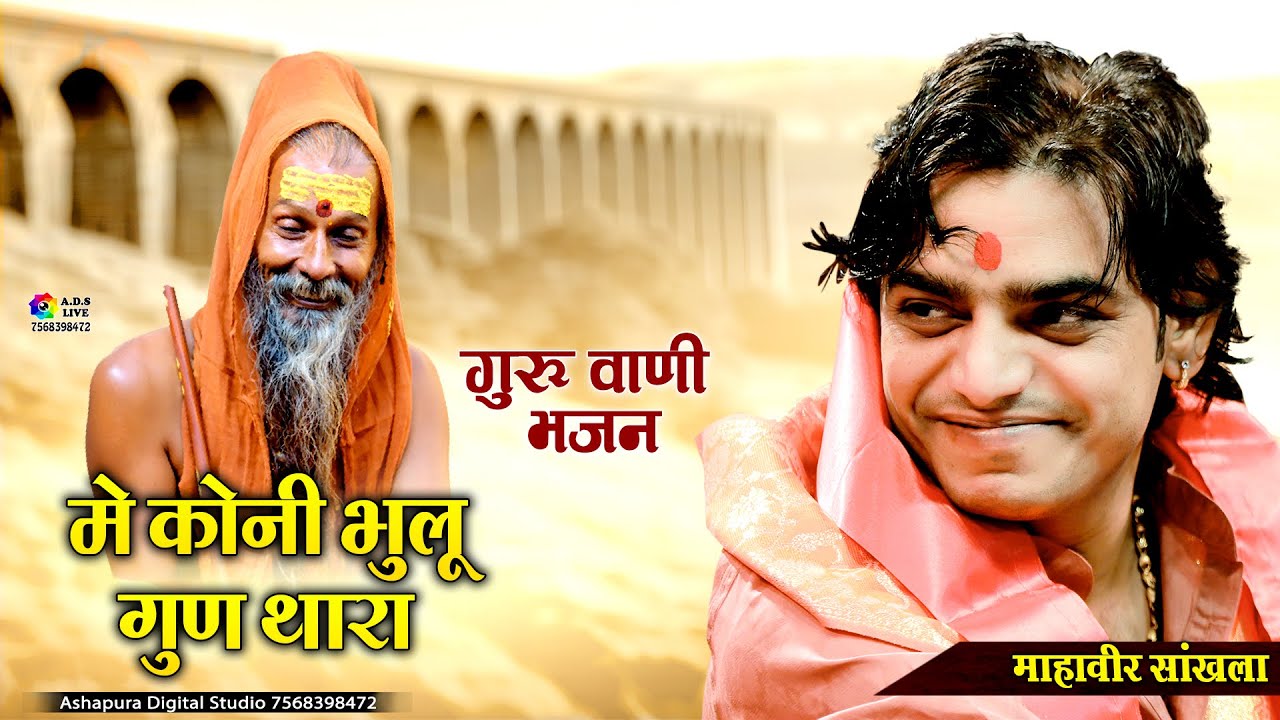 में कोनी भूलू गुण थारो II Mahaveer Sankhla II गुरुवाणी भजन II Me Koni Bhulu La Gun Tharo II Kankroli