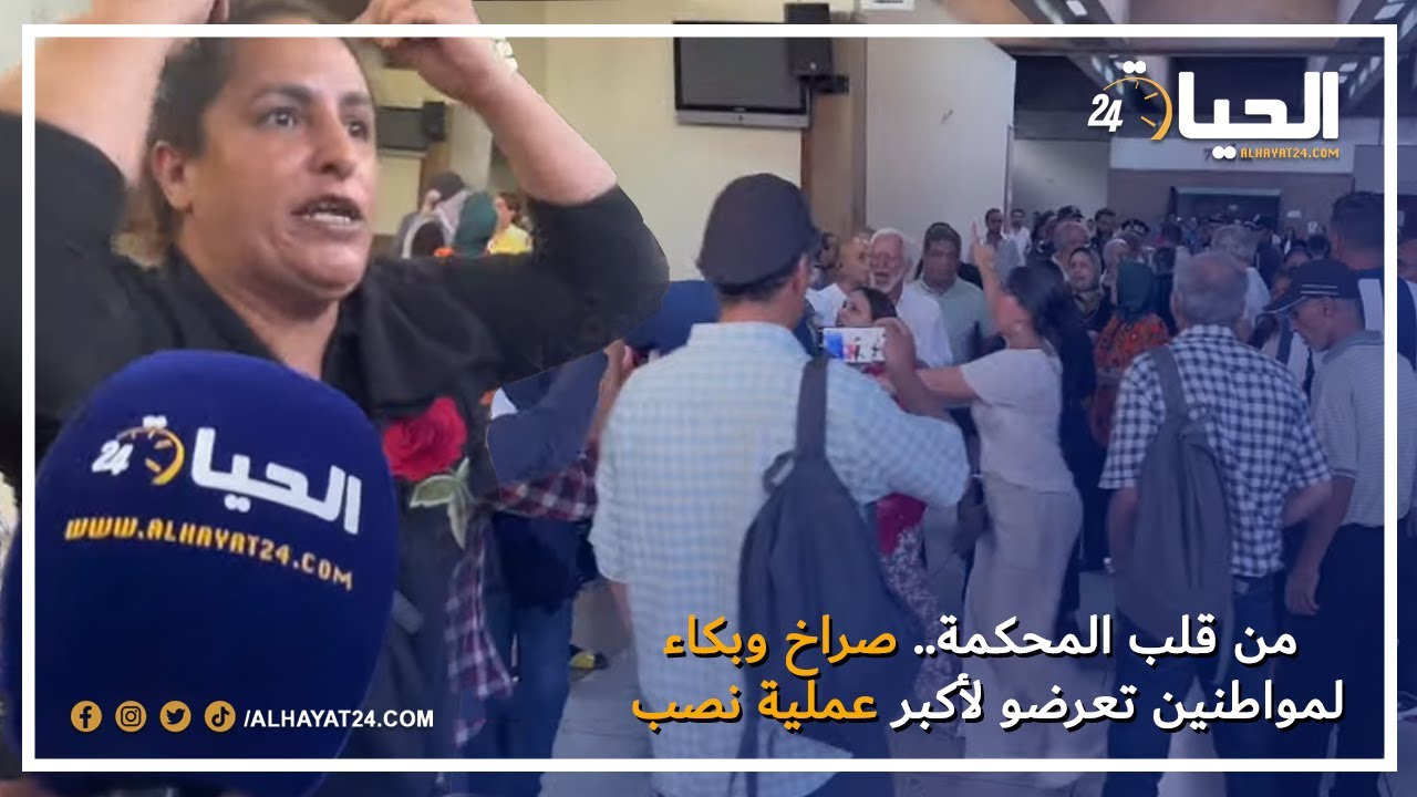 نايضة روينة من قلب محكمة الإستئناف.. صراخ وبكاء لمواطنين تعرضو لأكبر عملية نصب وها آشنو دارو