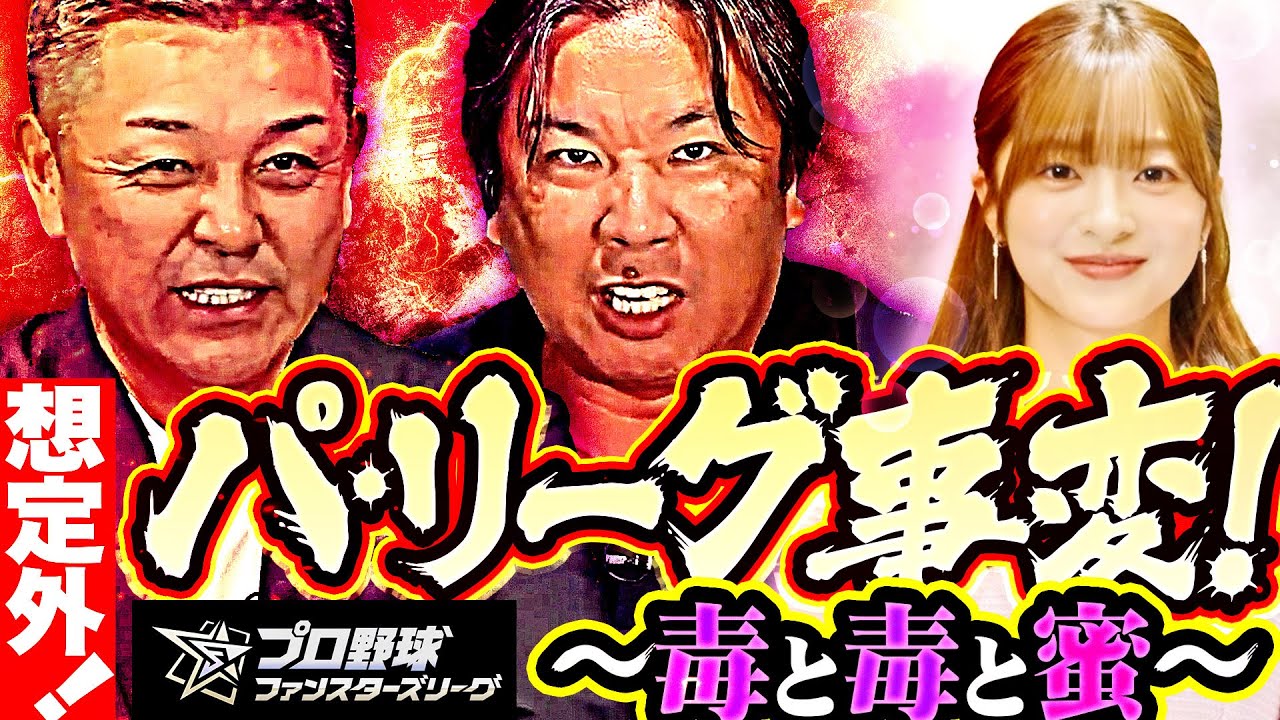 こんどこそ今年最後！？谷繁&times;里崎ぶったぎり言いたい放題！【supported by プロ野球 ファンスターズリーグ】