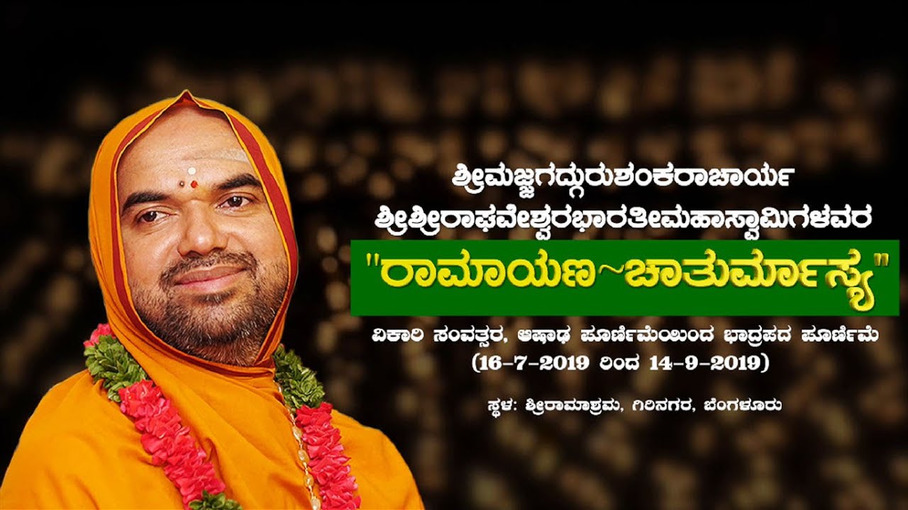 Ramayana Chaturmasya : Sri RamachandrapuraMatha, Girinagar, Bengaluru | 2019