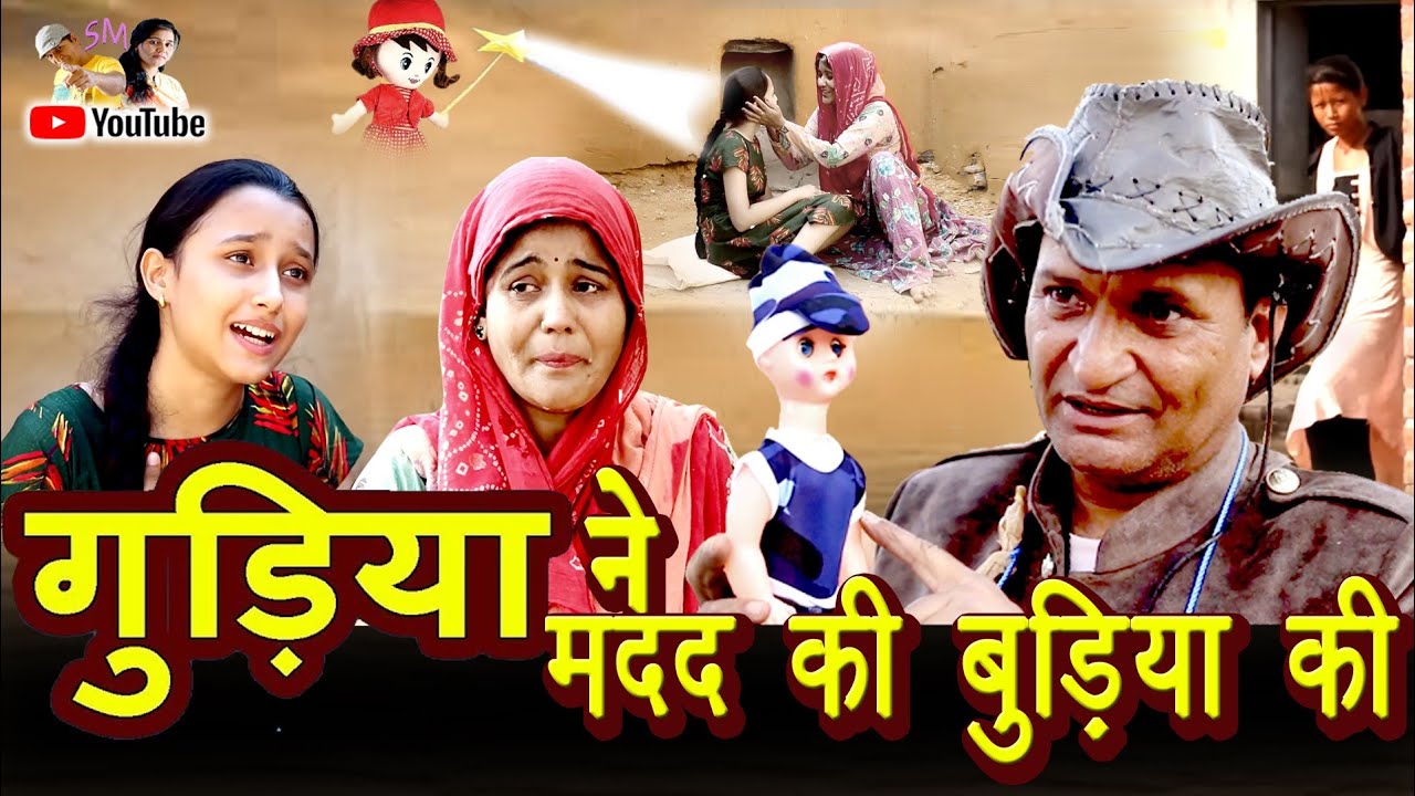 गुड़िया ने मदद कि बुढ़िया कि |Rajasthani Haryanvi Comedy | Murari Lal Comedy Video |