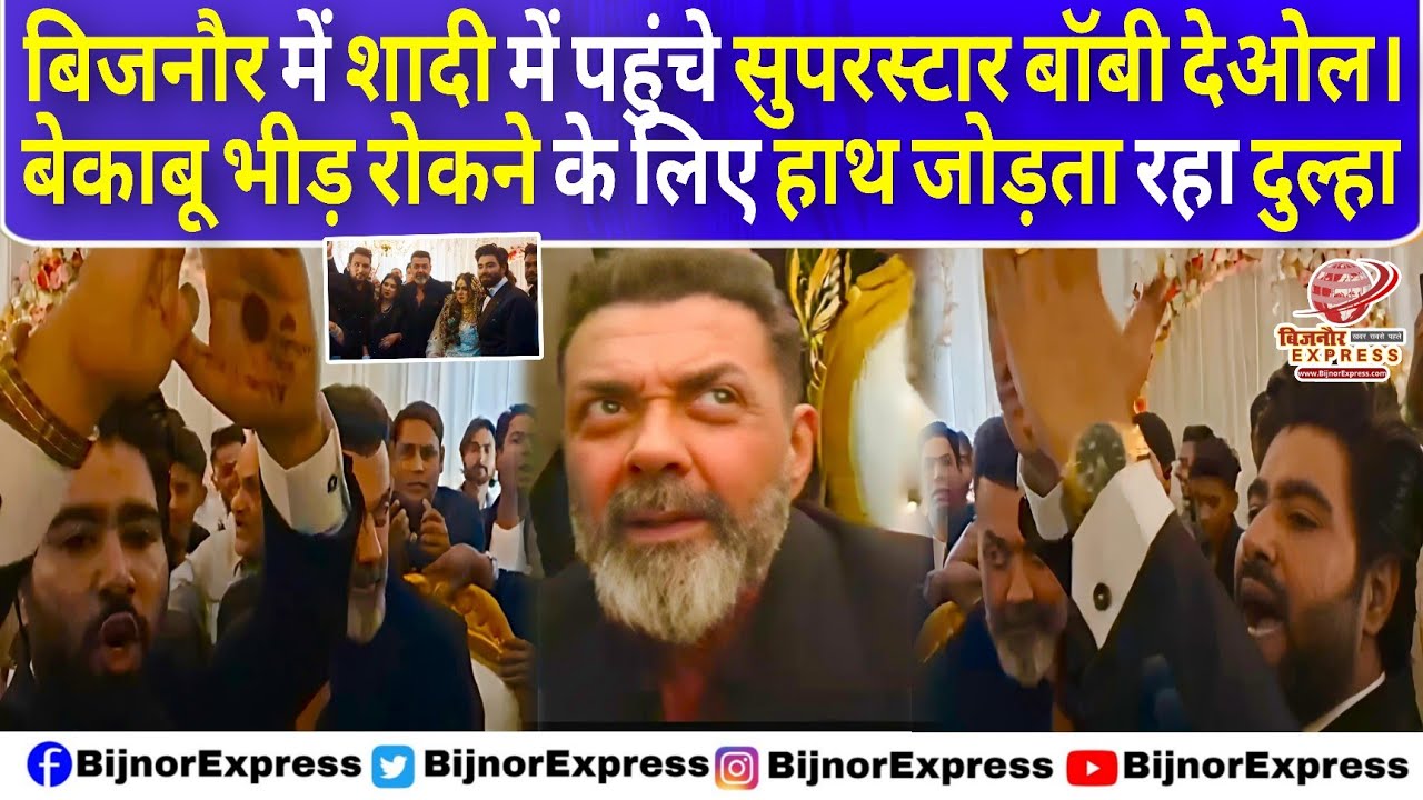 बिजनौर पहुंचे बॉबी देओल। भीड़ के सामने दूल्हे ने हाथ जोड़े #Bijnor #bobbydeol #bobbydeolinbijnor 