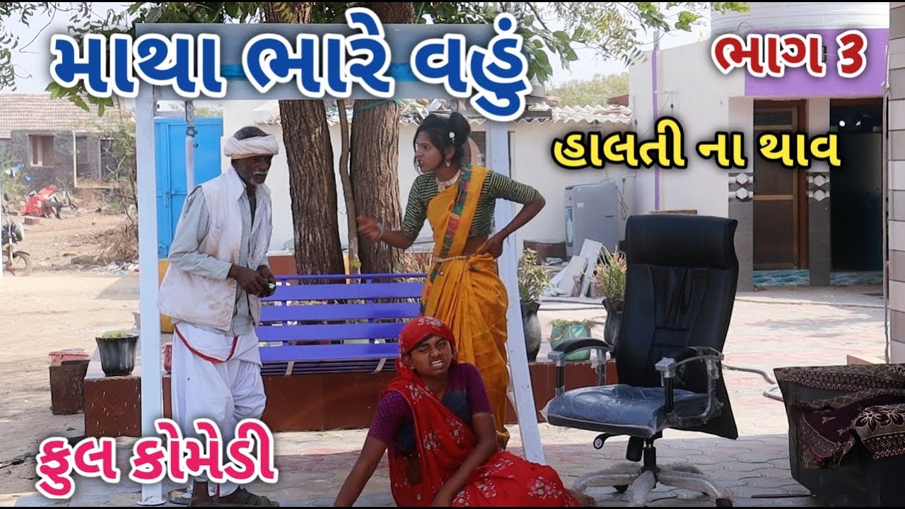માથા ભારે વહું ભાગ 3 | Jagdish Rathod | gujrati comedy